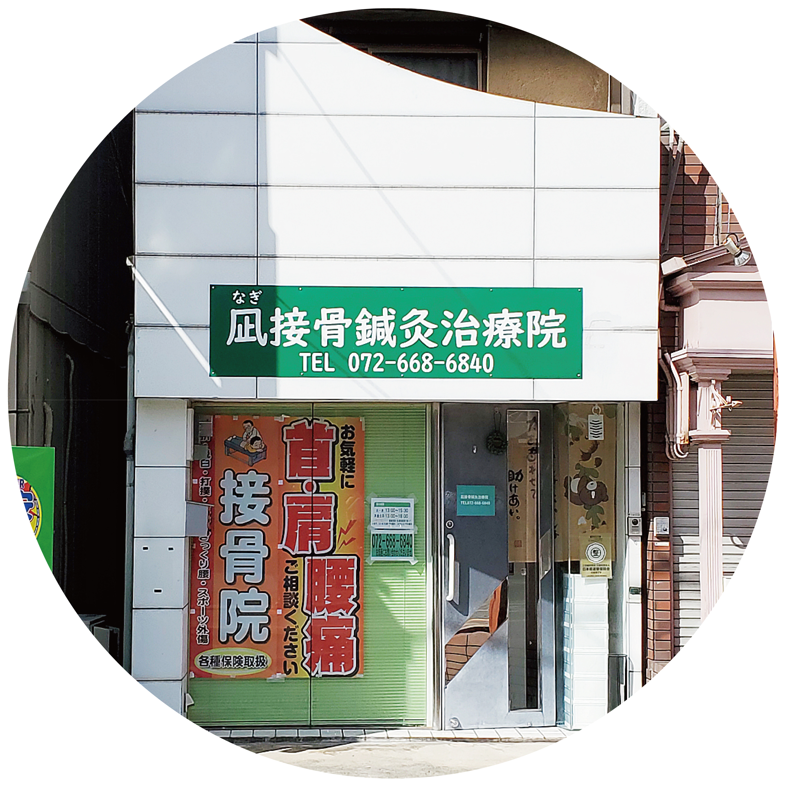 凪接骨鍼灸治療院